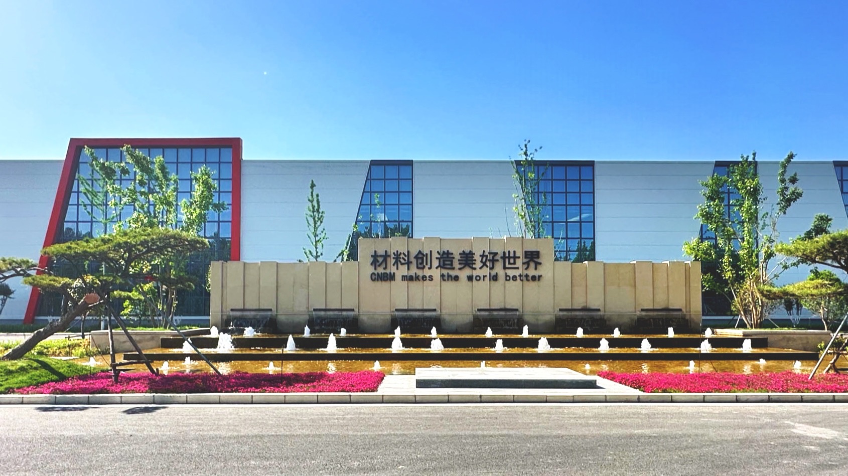 中材生物材料(北京)有限公司