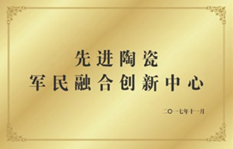 先进陶瓷军民融合创新中心