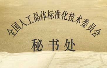 全国人工晶体标准化技术委员会秘书处
