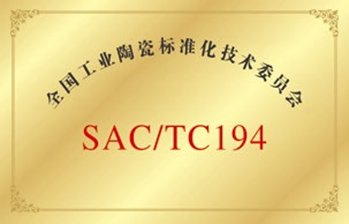 全国工业陶瓷标准化技术委员会