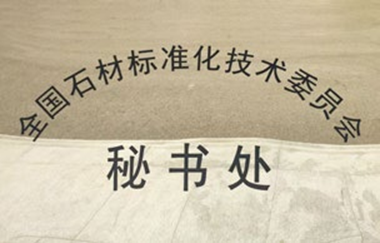 全国石材标准技术委员会秘书处