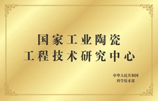 国家工业陶瓷工程技术研究中心