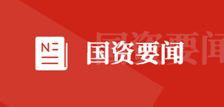 国资要闻