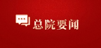 总院要闻