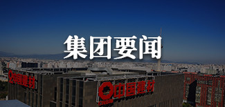 集团要闻
