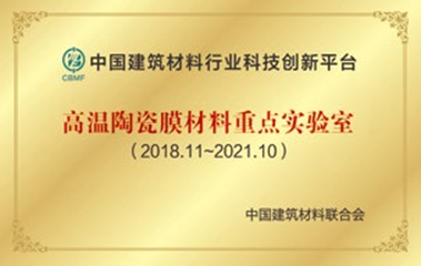 高温陶瓷膜材料重点实验室